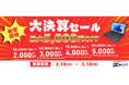 【最大5000円OFF】関西電力グループのポンデテック お得な中古PCセールを2026年3月18日まで開催