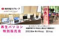 【4月イベント情報】お得な再生パソコン販売会を兵庫県神戸市中央区と神戸市垂水区で開催＜会場限定の購入特典あり＞
