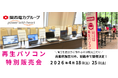 【4月イベント情報】お得な再生パソコン販売会を兵庫県加古川市と姫路市で開催＜会場限定の購入特典あり＞