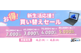 【最大5000円OFF】関西電力グループのポンデテック お得な中古PCセールを2026年4月8日まで開催
