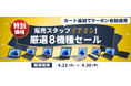 【最大9,000円OFF】関西電力グループのポンデテック お得な中古PCセールを2026年4月30日まで開催