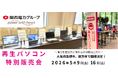 【5月イベント情報】お得な再生パソコン販売会を大阪府高槻市と枚方市で開催＜会場限定の購入特典あり＞