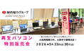 【5月イベント情報】お得な再生パソコン販売会を大阪府寝屋川市と、大東市で開催＜会場限定の購入特典あり＞