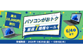 【最大10,000円OFF】関西電力グループのポンデテック お得な中古PCセールを2026年6月4日まで開催