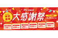 【最大7,000円割引】関西電力グループのポンデテック お得な中古PCセールを2026年6月25日まで開催