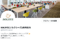 SNS採用本格始動「ソルクシーズ公式X」を開設