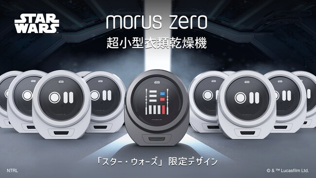 Morus（モルス）発！超小型衣類乾燥機Morus Zero「スター・ウォーズ