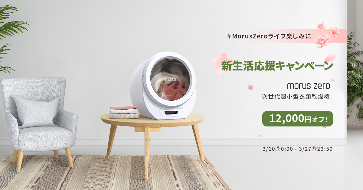 値下げしました！】Morus Zero 超小型衣類乾燥機 【正規品直輸入