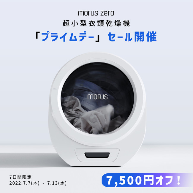 未使用 価格交渉可 Morus Zero モルス ゼロ 小型衣類乾燥機 - 生活家電