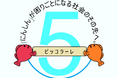 認定NPO法人ピッコラーレは設立5周年を迎えます:設立記念日の11月21日にオンラインイベントを実施
