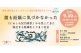 【9/30(月)オンライン開催!】「誰も妊娠に気づかなかった~『にんしんSOS東京』から見えてきた孤立する妊婦をとりまく社会~」(認定NPO法人ピッコラーレ)