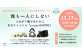 【11/17(日)会場開催!】「誰も一人にしない〜 つながり続けるために あなたとつくる『project HOME』〜」(認定NPO法人ピッコラーレ)