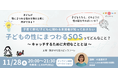 【11/28(木)オンライン開催!】「子どもの性にまつわるSOSってどんなこと?~キャッチするために大切なこととは~」(認定NPO法人ピッコラーレ)