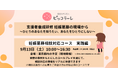認定NPO法人ピッコラーレ主催 支援者養成研修「<妊娠葛藤相談対応コース実践編> 妊娠葛藤の現場から~ひとりのあなたを知りたい、あなたをひとりにしない~」を実施します