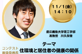 【第一回住まいのGoodAirEXPO】住環境と居住者の健康の関係セミナーを開催
