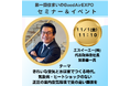 【第一回住まいのGoodAirEXPO】室内環境と睡眠に関するセミナーを開催