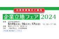 【企業を誘致したい自治体のための展示会】企業立地フェア2024 出展自治体募集を開始