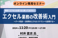 【知らなきゃ損!】“機能”を活用してタイパ向上! エクセル改善術セミナー【オンライン開催】