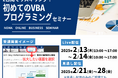 【10hリスキリング】業務の自動化で残業がゼロにできるかも? 初めてのVBAセミナーをオンラインで開催