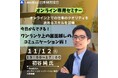 WEB商談で結果を出す!最新の心理学・行動科学を駆使した画面越しのコミュニケーション術!【オンライン開催】