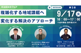 【オンライン開催】『Digi田甲子園』『地方公務員アワード』受賞事例から地域課題解決のヒントを探る!
