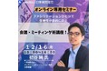 【踊らなくても進む会議!】ファシリテーションスキルで新しい自分に生まれ変わる!【オンライン開催】