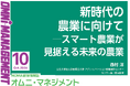【閲覧無料】経営情報誌『オムニマネジメント』10月号公開 特集テーマは『新時代の「スマート農業」~持続可能な農業の実現』 自治体による寄稿は三木市制施行70周年記念事業