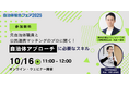 【自治体営業のコツご存知ですか?】「元・自治体職員」と「公民連携マッチングのプロ」が全て教えます!【オンライン開催】
