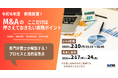 【イチからはじめるM&A実務】基本~クロスボーダー案件まで3時間半で学べます【オンライン開催】