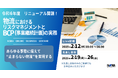 【人気セミナー復活!】止まらない物流を約束するには?レジリエンス強化とBCPの実務を徹底解説【オンライン開催】