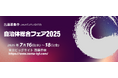 自治体向けソリューションの総合展示会「自治体総合フェア2025」開催決定!11月5日より出展企業募集を開始します!