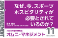 【閲覧無料】経営情報誌『オムニマネジメント』11月号公開 特集テーマは『スポーツホスピタリティー 地域の魅力を活かす新たな可能性』 自治体による寄稿は山梨県大月市制施行70周年記念事業