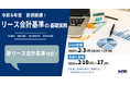 【新リース会計基準に備えよう】リース会計を基礎から学べる6時間【オンライン開催】
