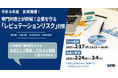 【SNS時代のリスク対策】拡散されるネガティブ情報への適切な対応方法を学ぶ【オンライン開催】