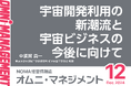 【閲覧無料】経営情報誌『オムニマネジメント』12月号公開 特集は東大・中須賀真一教授の『宇宙開発利用の新潮流と宇宙ビジネスの今後に向けて』 自治体による寄稿は郡山市制施行100周年記念事業