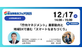 【自治体営業のコツご存知ですか】藤枝市の最新事例から紐解く 自治体が求めるサービス・製品とは【無料オンラインセミナー】