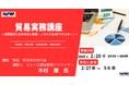 【貿易実務を5時間でマスター!】国際ビジネスの第一歩!複雑化する貿易リスクに不可欠な知識を学ぶ【オンライン開催】