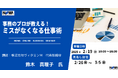 【ミスゼロで信頼度UP!】事務仕事に自信が持てる!ミスがなくなる仕事術セミナー【オンライン開催】