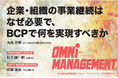 【閲覧無料】経営情報誌『オムニマネジメント』1月号公開 特集テーマは『BCP』 巻頭に総務大臣、経済産業大臣の年頭所感を掲載! 自治体による寄稿は神奈川県・相模原市70周年記念事業