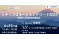 シティプロモーションアワード2024 受賞団体が決定!
