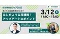 【新年度へスタートダッシュ!】BtoG最前線 「公民連携」事業の見直し・新規参入はこのセミナーから!【無料・オンライン】