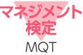 【マネジメント検定®】 2025年度 上期試験受付を開始