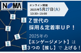 Z世代の採用&定着率UP! 2025年の【エンゲージメント】は3つの【推し】で上げる!