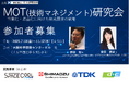 『第17期 MOT(技術マネジメント)研究会』―事業化・収益化に向けた研究開発の戦略―(2025年7月18日~11月12日開催)の募集を開始