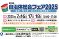 自治体経営のヒントが見つかる3日間!「自治体総合フェア2025」事前来場登録スタート【セミナーも受付開始】