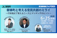 いま、官民共創が変わる。磐梯町と描く”新しい共創のかたち” @ SHIBUYA QWS【ハイブリット開催・参加無料】