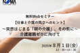 「ある日突然、親が認知症に?」ケアマネジャーが教える“仕事と介護”両立のポイント【無料Webセミナー】