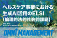 ヘルスケア事業における生成AI活用の現状と展望(特集) 続・サブカル×新技術(連載)【無料・経営情報誌】