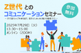 若手が会議中にスマホ操作!アナタはどう対応する? 90分でZ世代との関わり方を学ぶ【無料・オンライン】