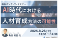 AI時代の育て方 人事担当者のための育成戦略セミナー【無料・オンライン】